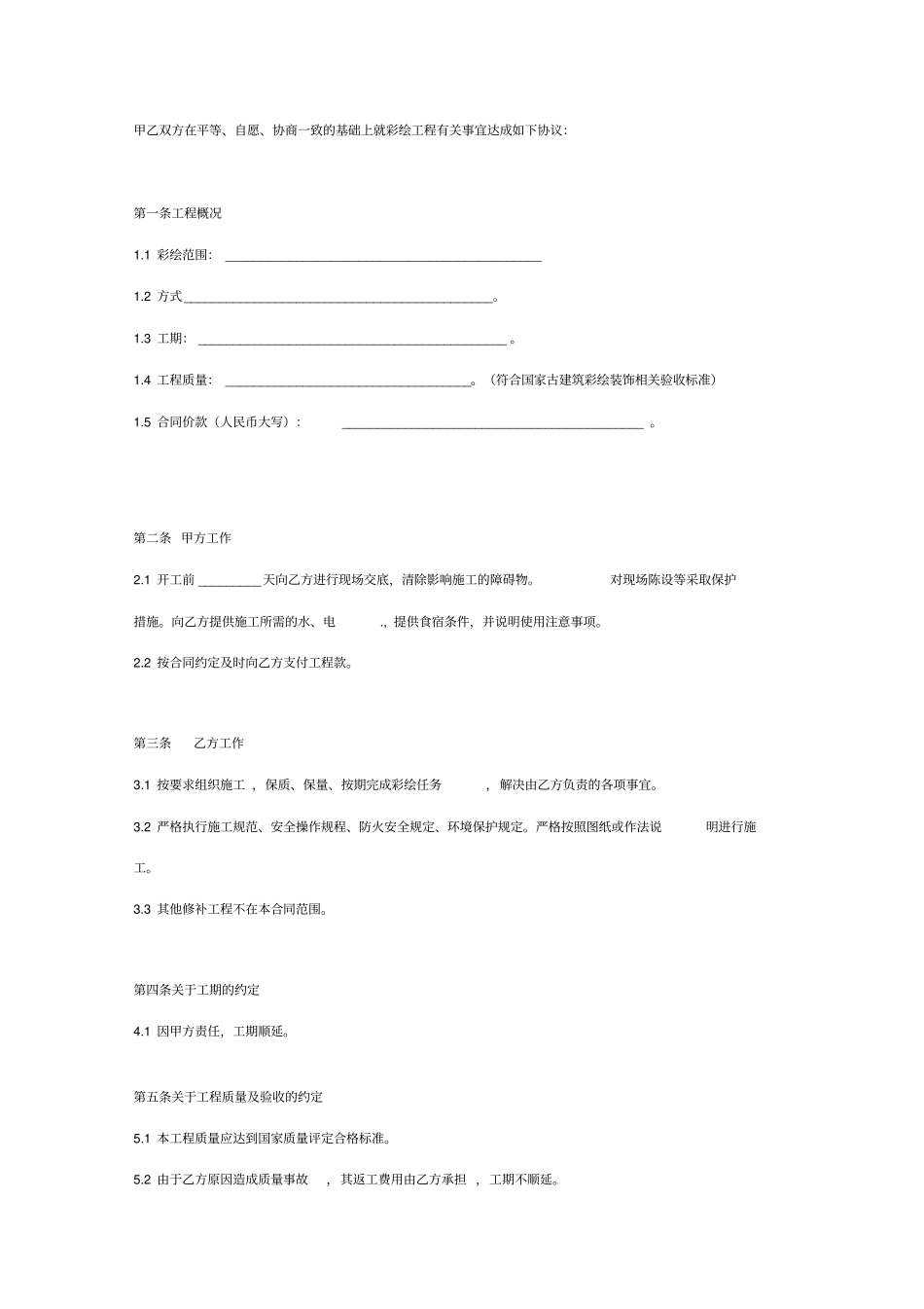 古建筑彩绘工程合同协议范本模板最新_第2页
