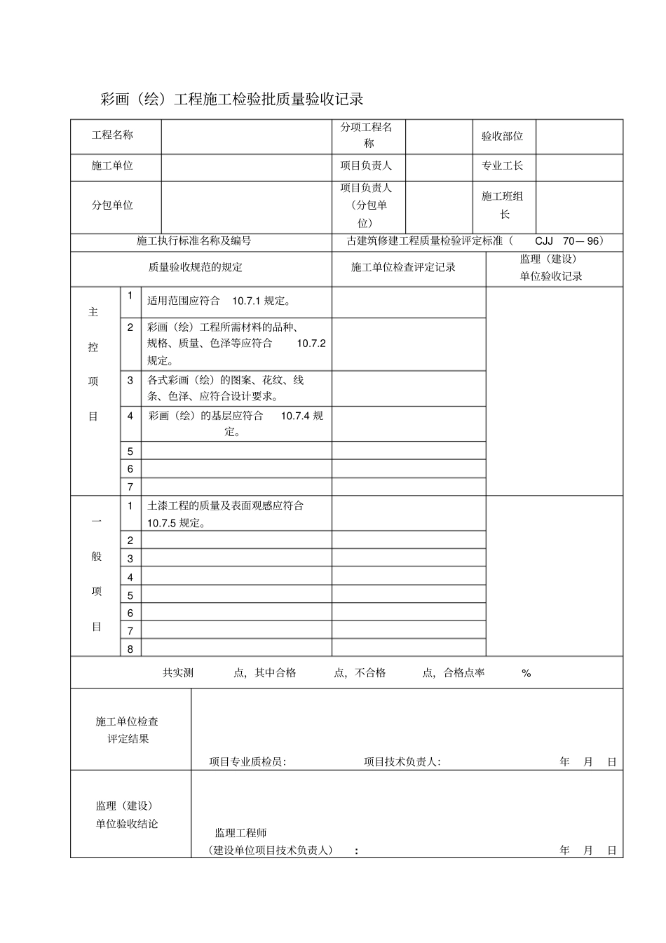 古建筑工程施工检验批质量验收记录33_第1页