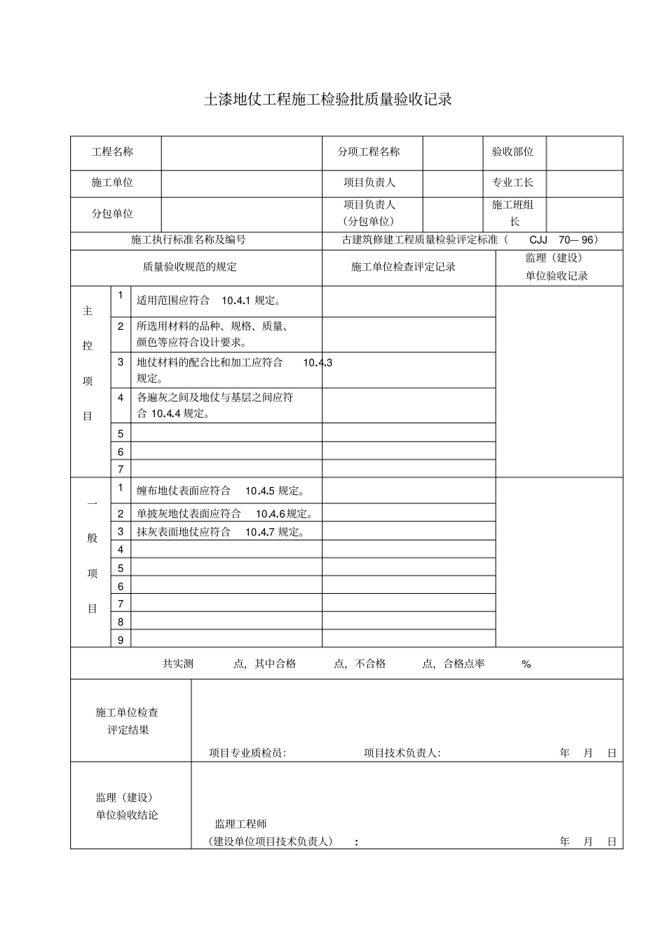 古建筑工程施工检验批质量验收记录33_第2页