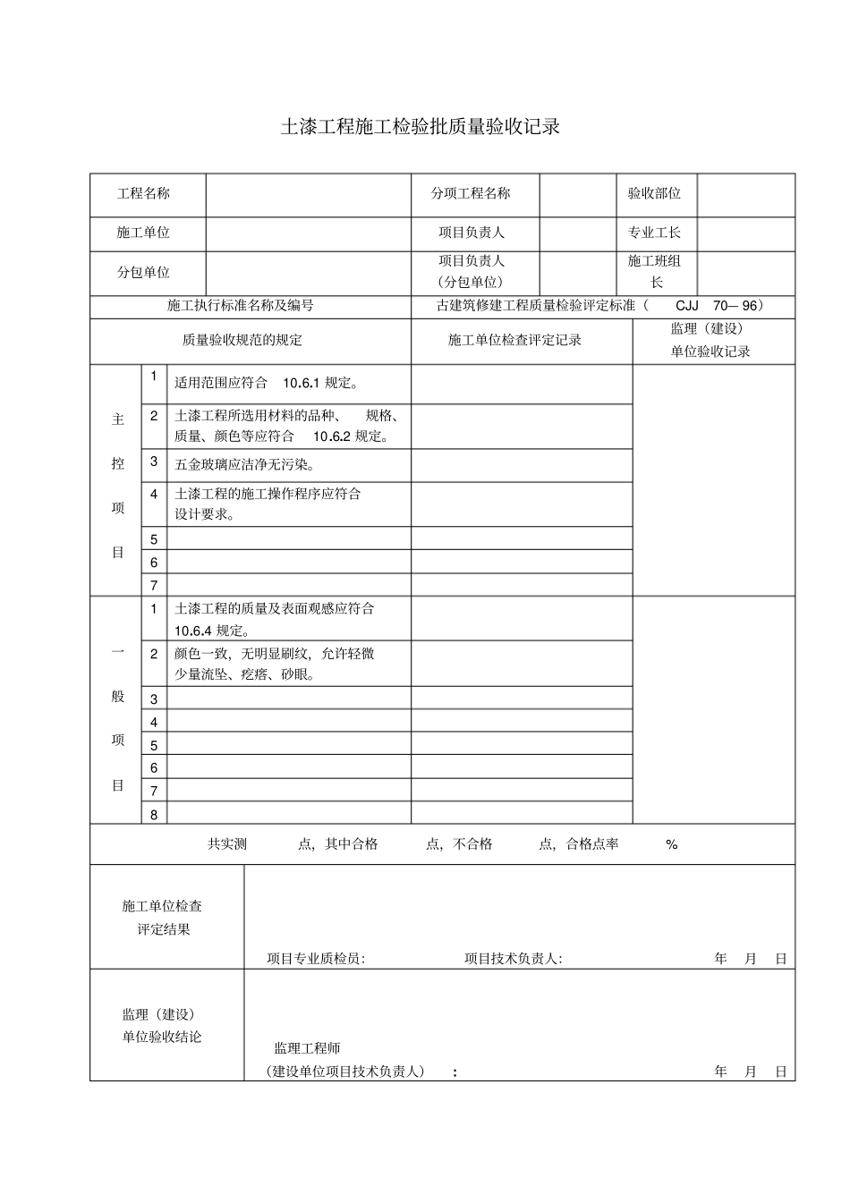 古建筑工程施工检验批质量验收记录33_第3页