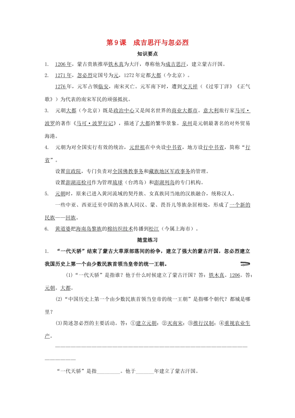 七年级历史下册：第9课《成吉思汗与忽必烈》学习提纲（川教版）_第1页