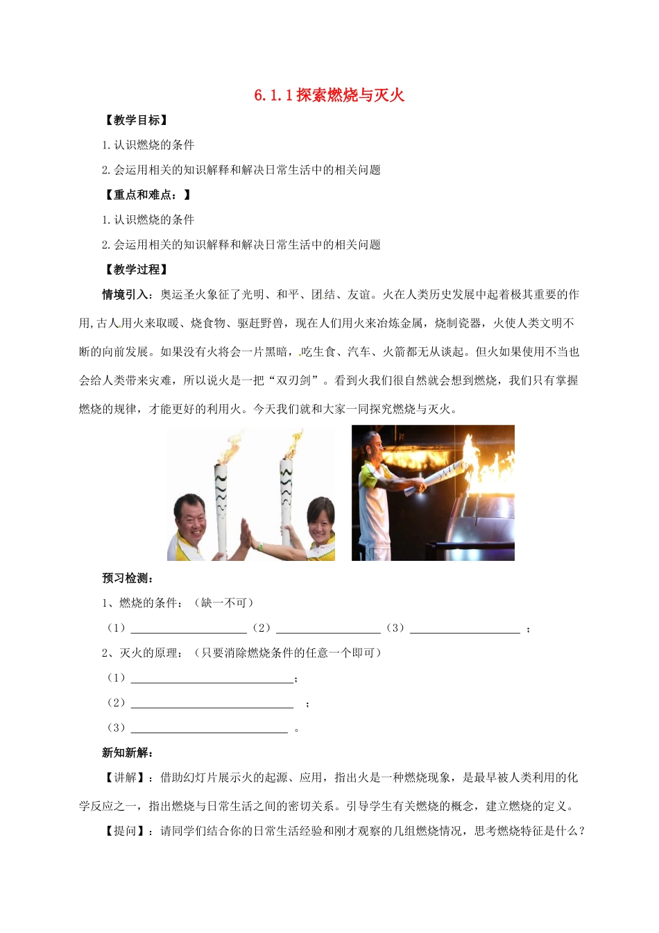 九年级化学上册 6.1.1 探索燃烧与灭火教案 （新版）北京课改版-北京课改版初中九年级上册化学教案_第1页