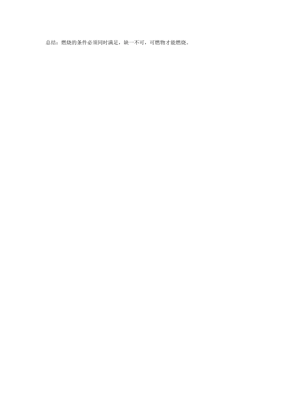 九年级化学上册 6.1.1 探索燃烧与灭火教案 （新版）北京课改版-北京课改版初中九年级上册化学教案_第3页