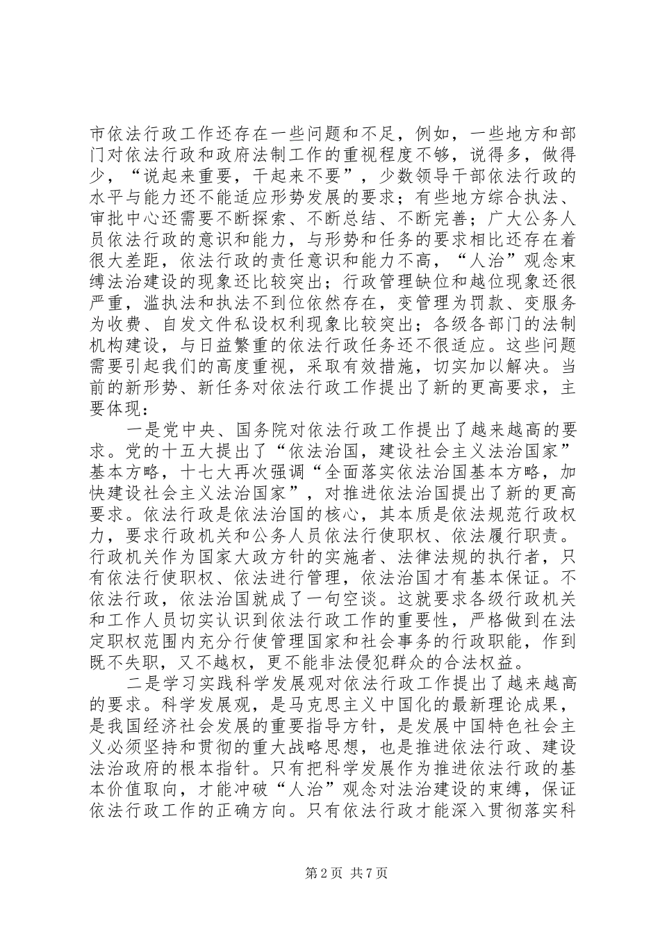 市长在市依法行政工作会的讲话发言_第2页