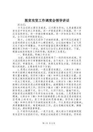 脱贫攻坚工作调度会领导讲话发言