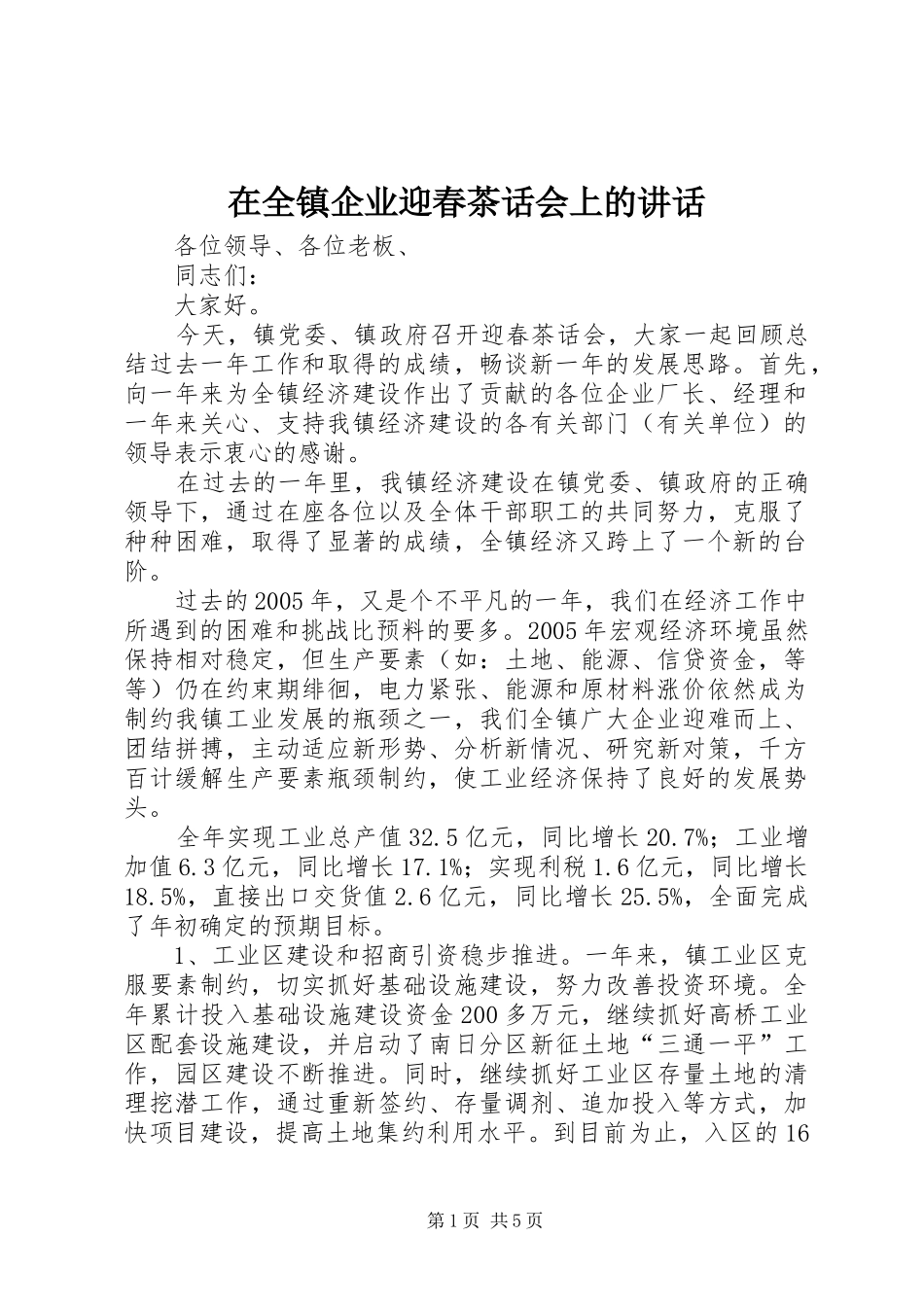 在全镇企业迎春茶话会上的讲话发言_第1页