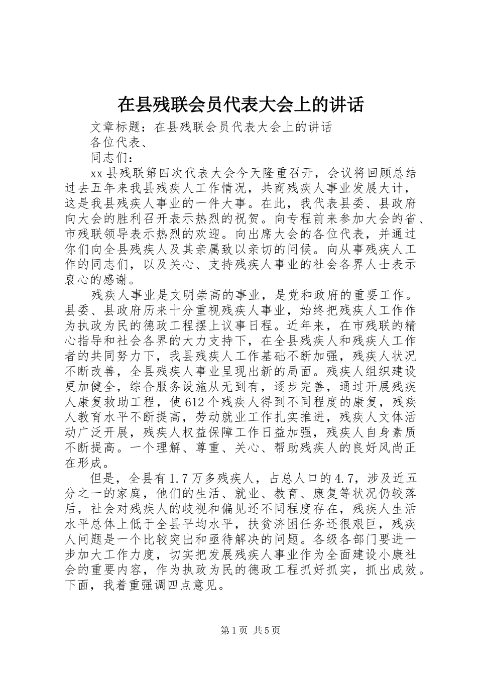 在县残联会员代表大会上的讲话发言_第1页
