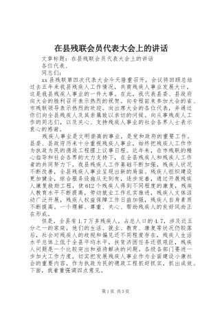 在县残联会员代表大会上的讲话发言
