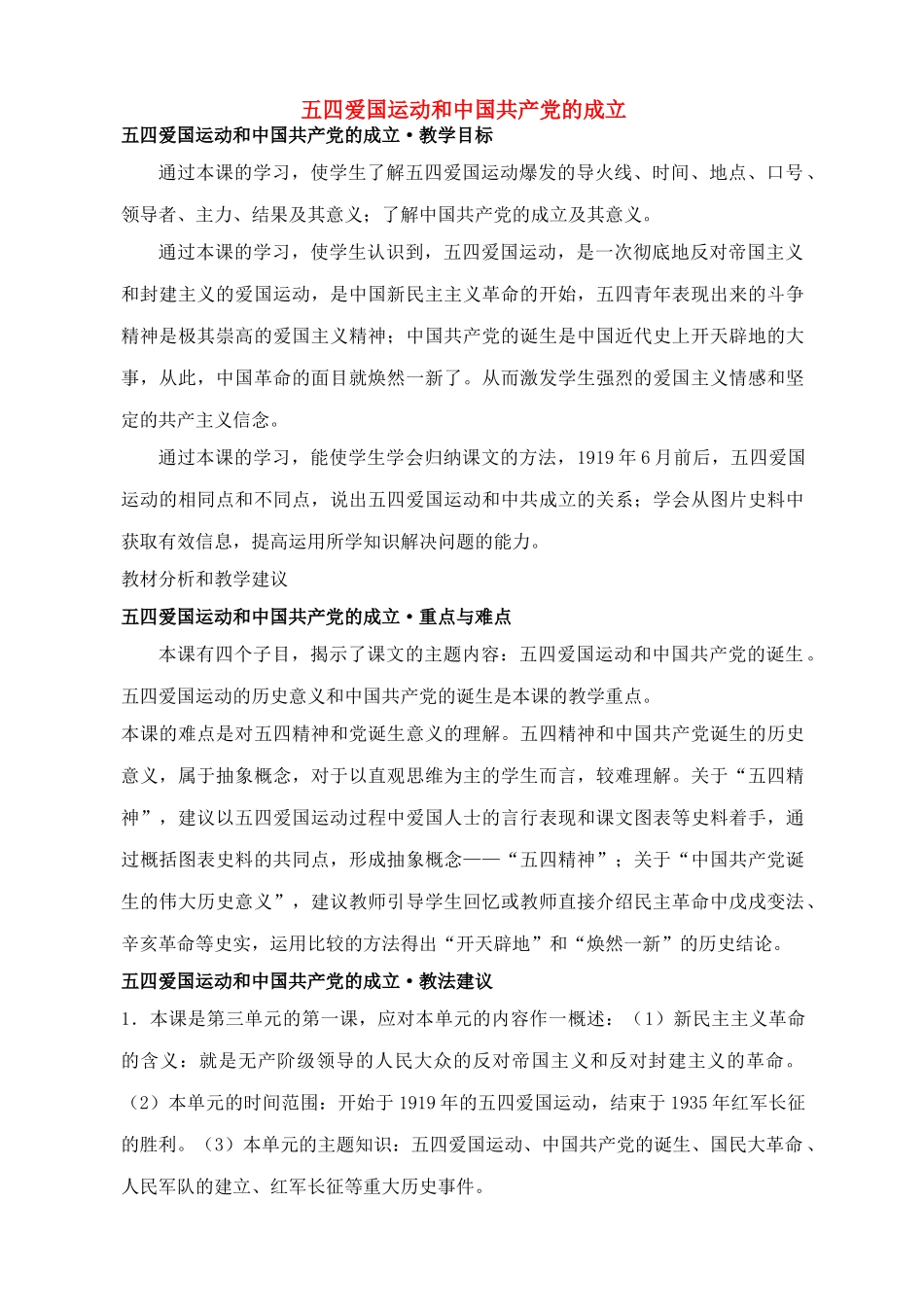 七年级历史上五四爱国运动和中国共产党的成立教案鲁教版_第1页