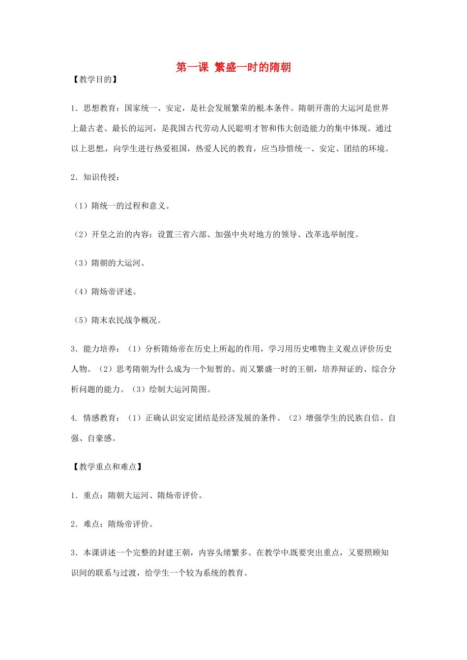 七年级历史下册 第1课 繁荣一时的隋朝教案3 新人教版_第1页