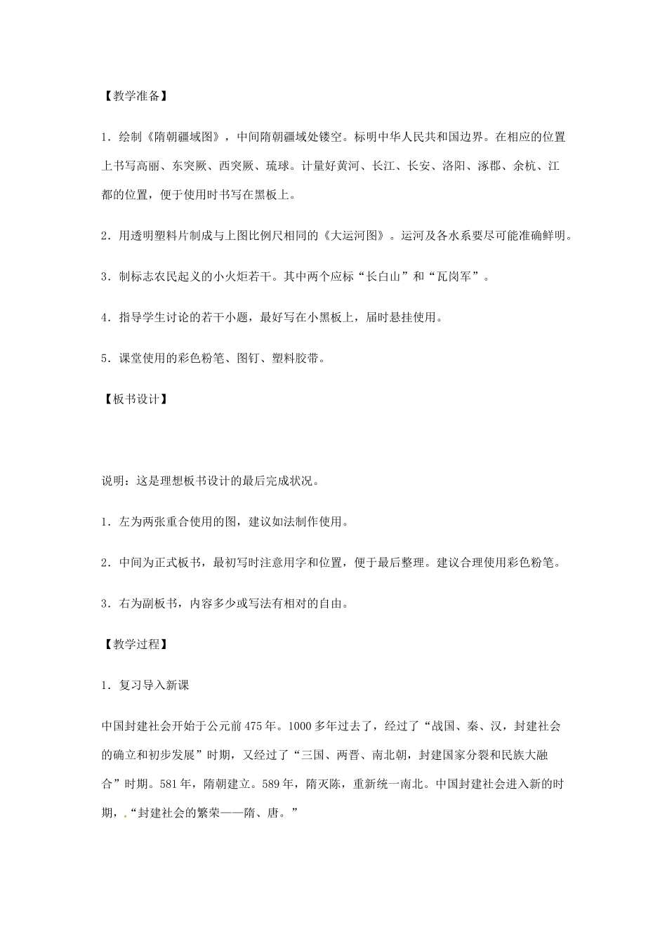 七年级历史下册 第1课 繁荣一时的隋朝教案3 新人教版_第2页