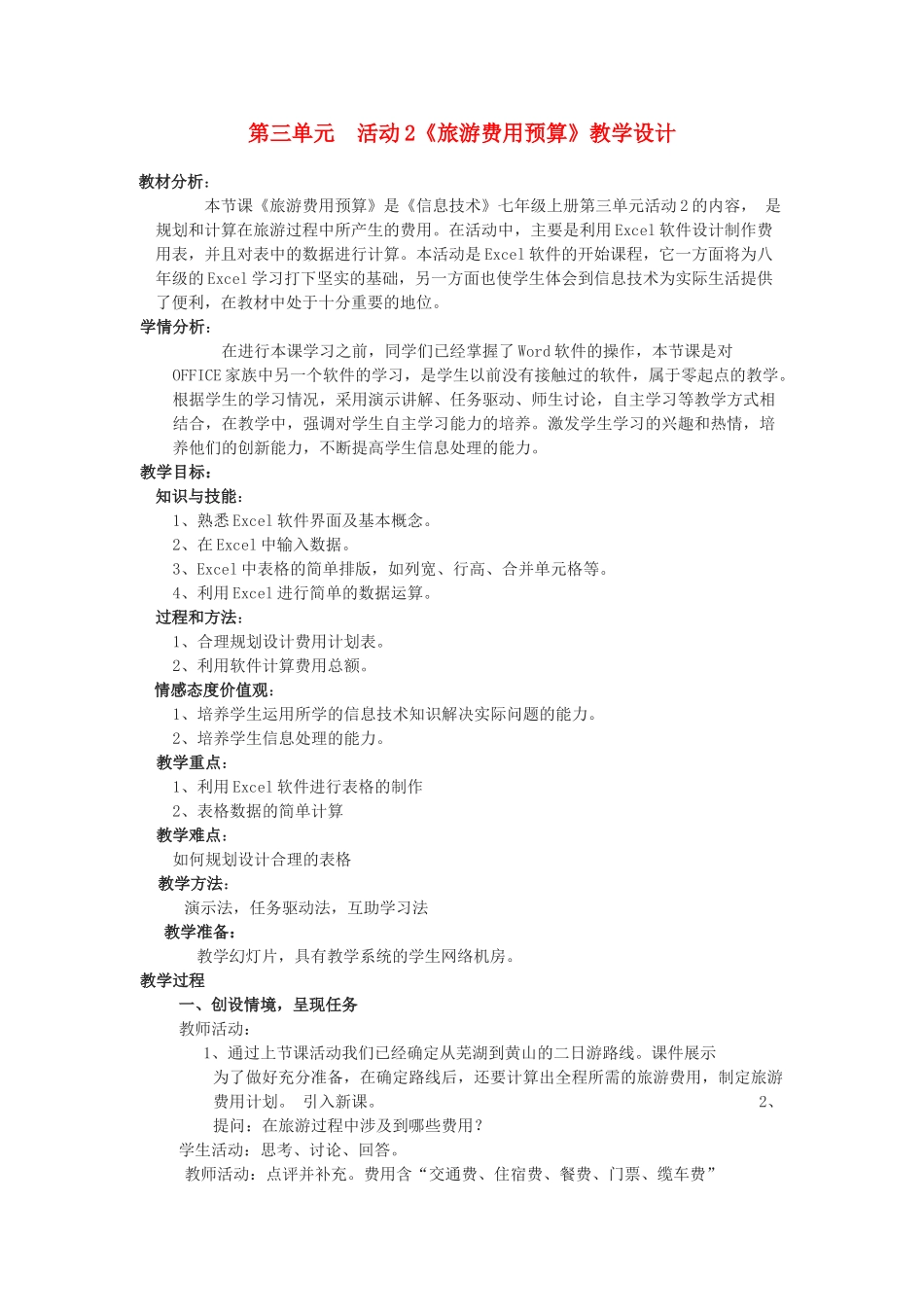 七年级信息技术上册 活动2《旅游费用预算》教学设计_第1页
