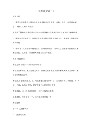 七年级地理大洲和大洋教案(1)新课标 人教版