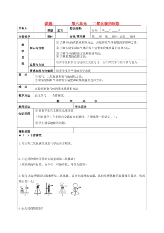 山东省郯城三中2012年秋九年级化学上册《二氧化碳的制取》教案 新人教版