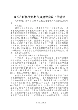 区长在区机关思想作风建设会议上的讲话发言