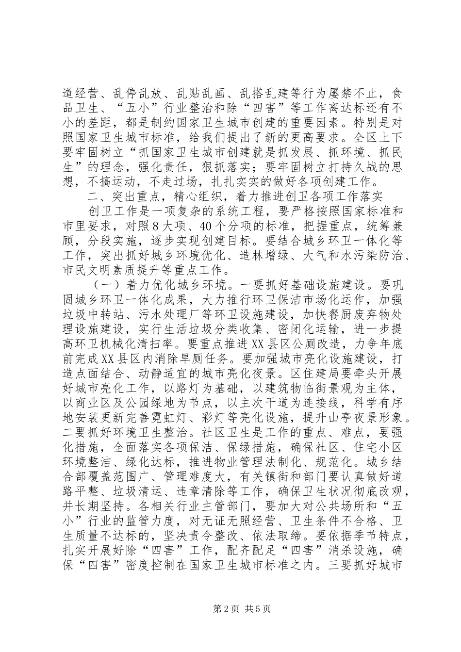 李春英同志在全区创建国家卫生城市动员大会上的讲话发言_第2页