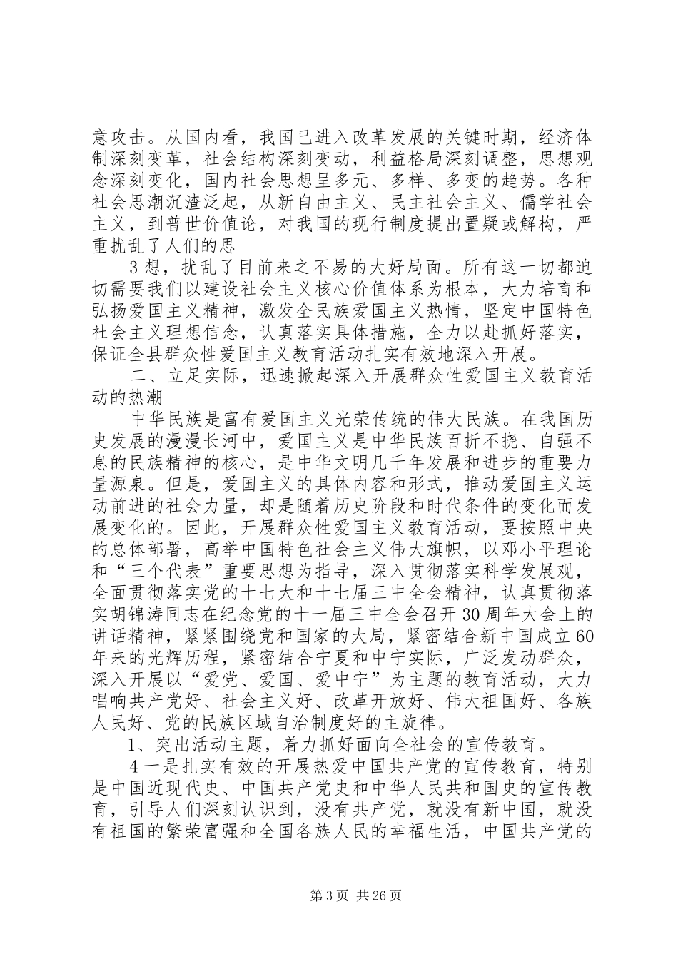 在全县深入开展群众性爱国主义教育活动动员大会上的讲话发言_第3页