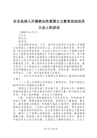 在全县深入开展群众性爱国主义教育活动动员大会上的讲话发言
