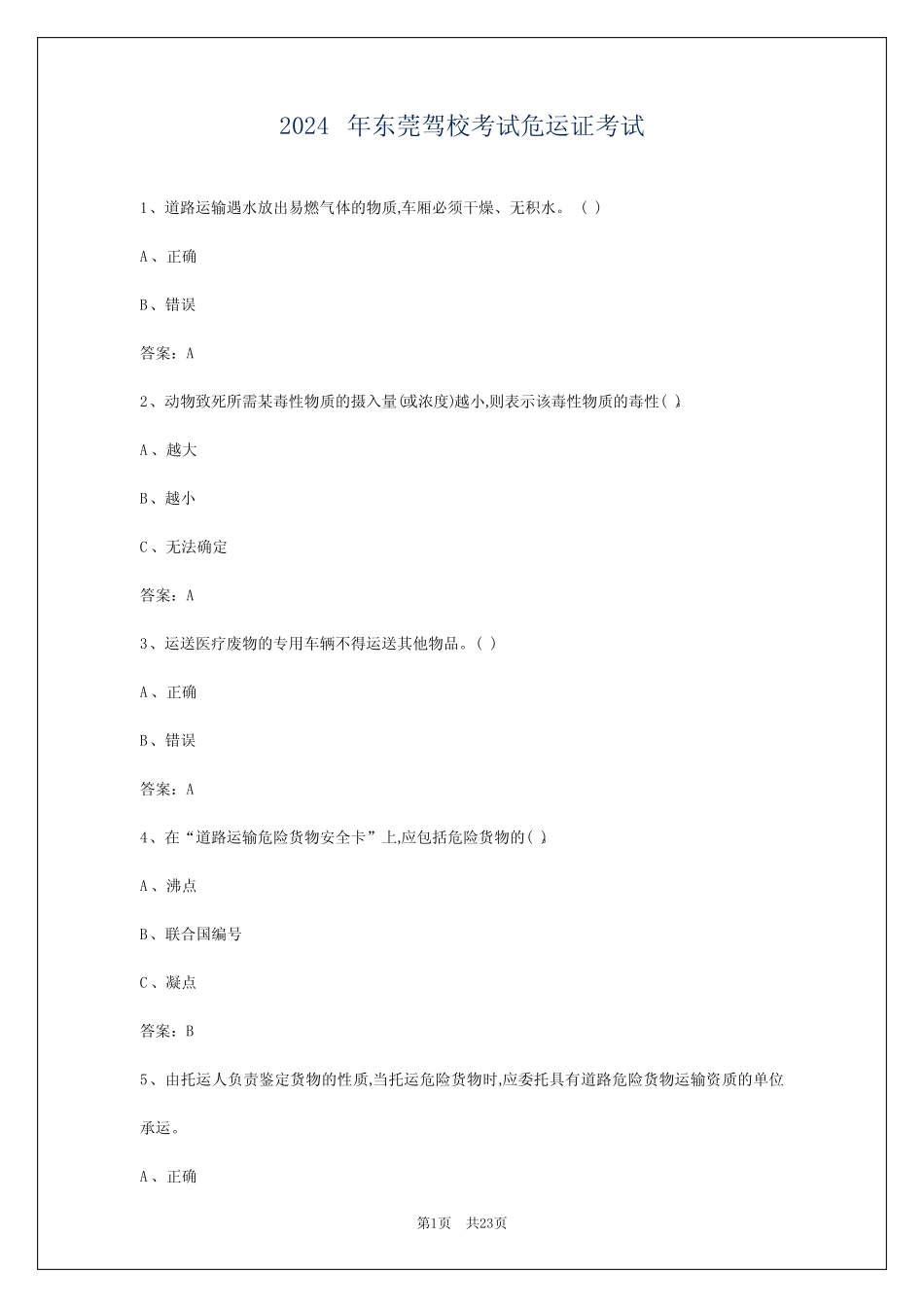 2024年东莞驾校考试危运证考试 _第1页