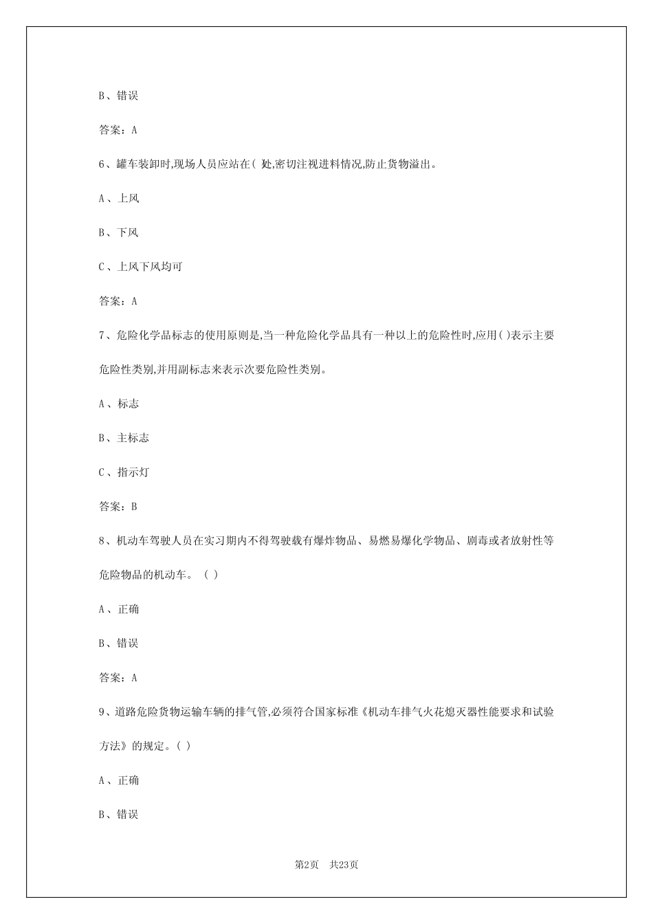 2024年东莞驾校考试危运证考试 _第2页