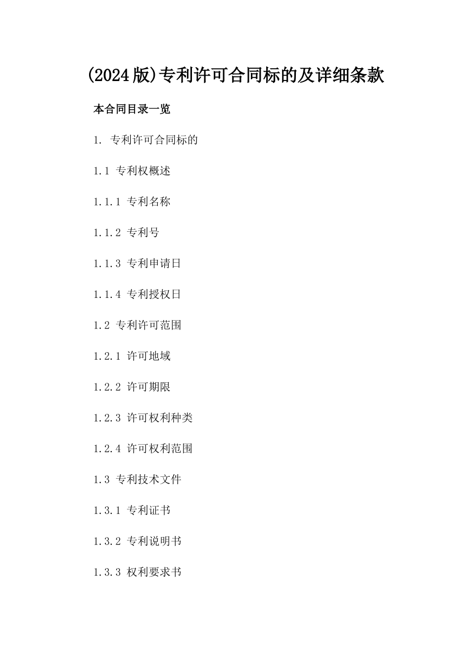 (2024版)专利许可合同标的及详细条款_第2页