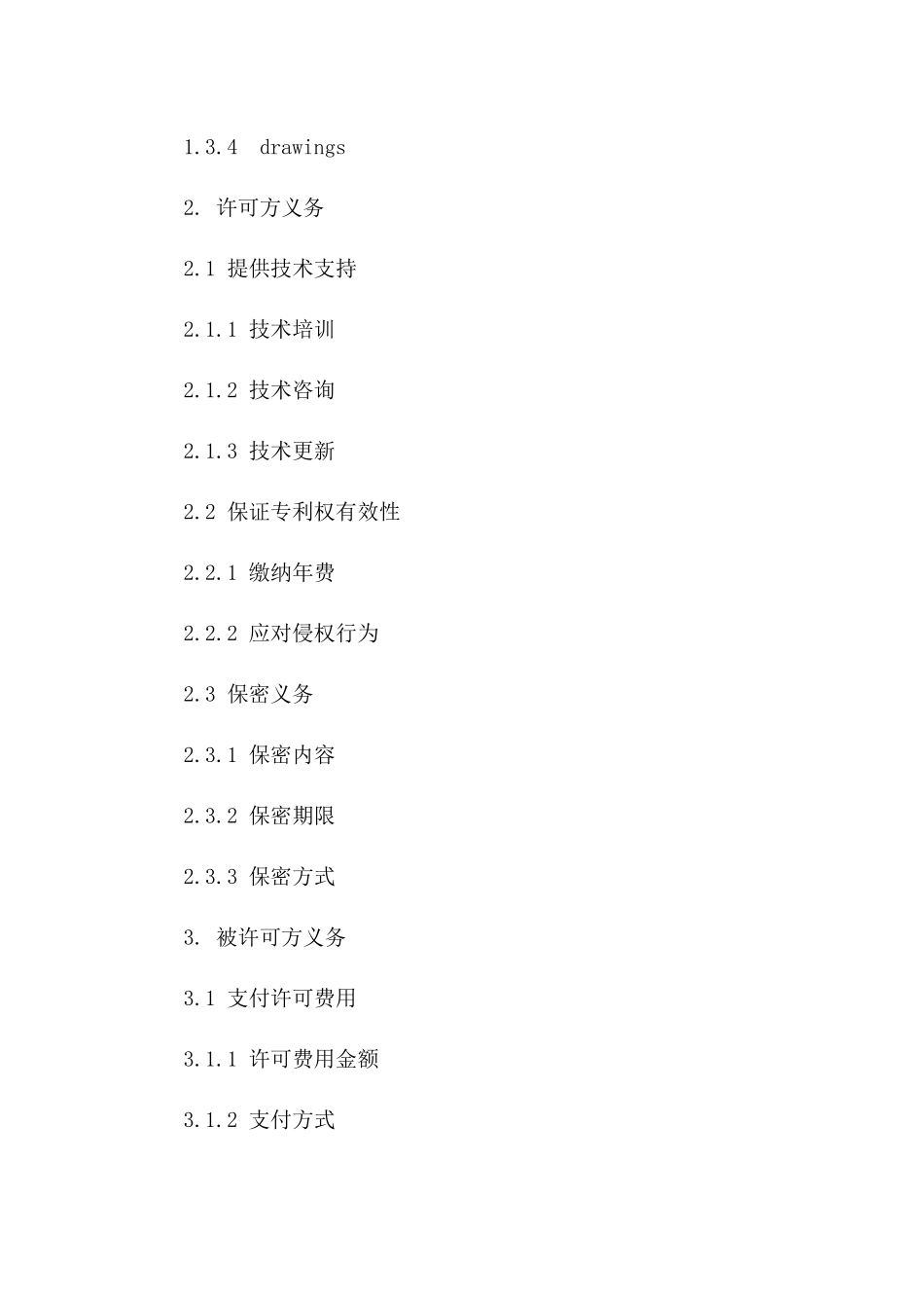 (2024版)专利许可合同标的及详细条款_第3页