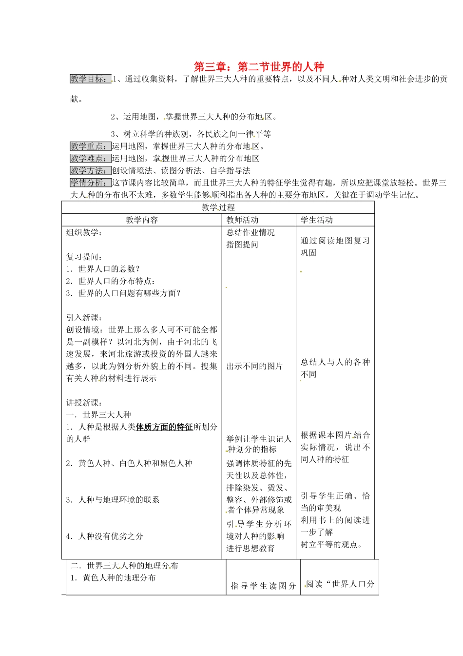 七年级地理上册 3.2 世界的人种教案 湘教版_第1页
