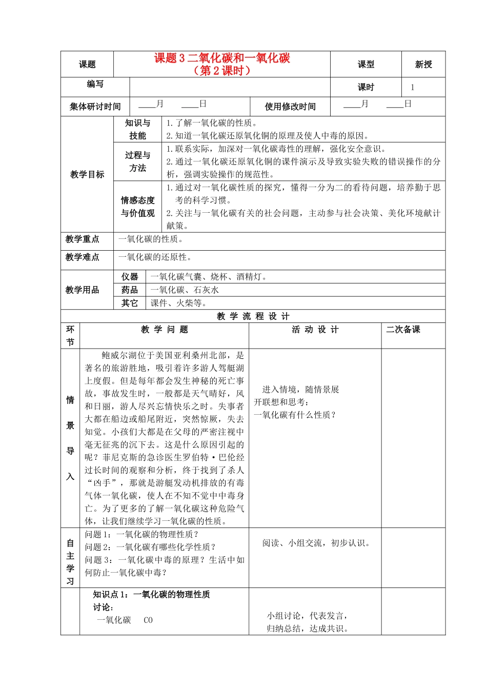 九年级化学上册 第六单元 碳和碳的氧化物 课题3 二氧化碳和一氧化碳精品教案2 新人教版_第1页