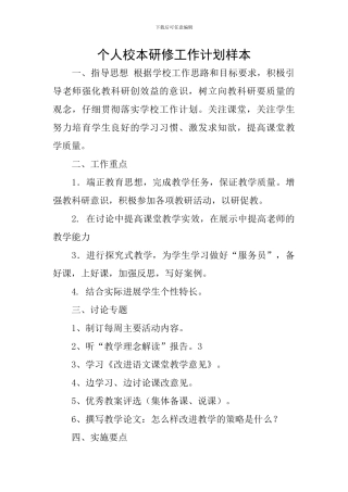 个人校本研修工作计划样本