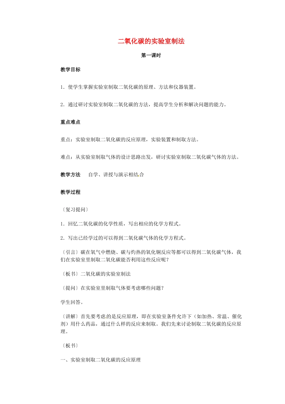 中考化学 二氧化碳的实验室制法复习教案-人教版初中九年级全册化学教案_第1页