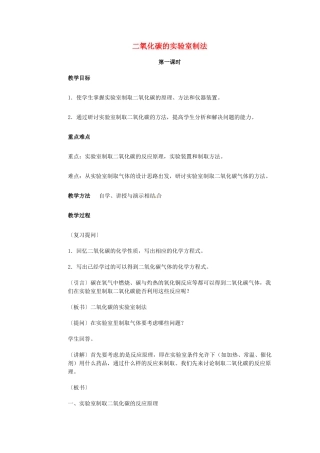 中考化学 二氧化碳的实验室制法复习教案-人教版初中九年级全册化学教案