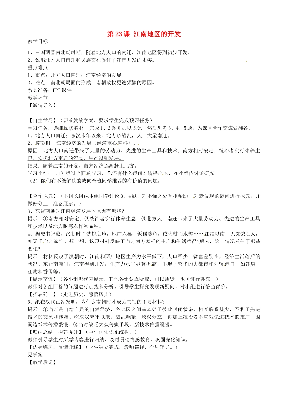 七年级历史上册 第23课 江南地区的开发教案 岳麓版-岳麓版初中七年级上册历史教案_第1页