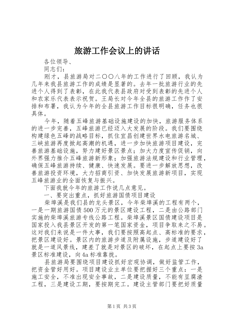 旅游工作会议上的讲话发言_第1页