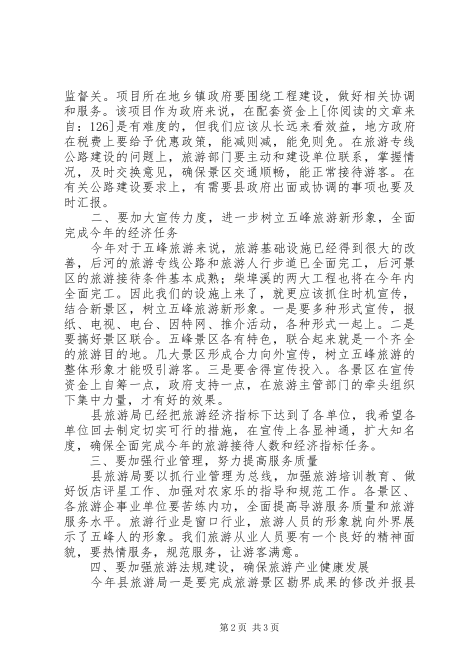 旅游工作会议上的讲话发言_第2页