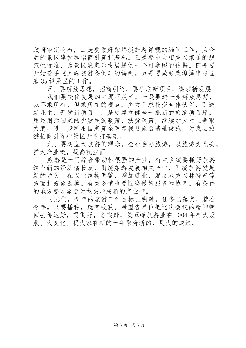 旅游工作会议上的讲话发言_第3页