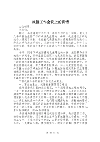 旅游工作会议上的讲话发言