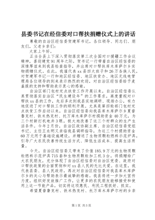 县委书记在经信委对口帮扶捐赠仪式上的讲话发言_1