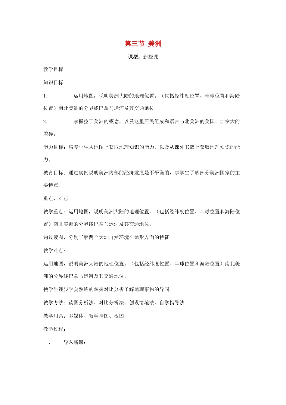七年级地理下册 第六章 认识大洲 第三节 美洲教案1 （新版）湘教版_第1页