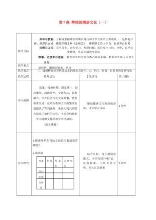 七年级历史下册第7课 辉煌的隋唐文化（一）教案人教版