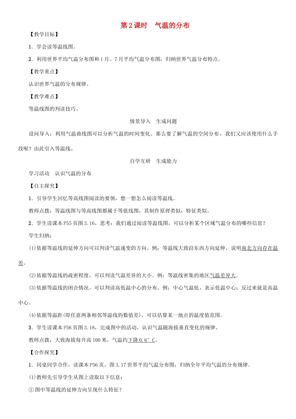 七年级地理上册 第三章 第三章 第二节 气温的变化与分布（第2课时 气温的分布）教案 （新版）新人教版-（新版）新人教版初中七年级上册地理教案_第1页