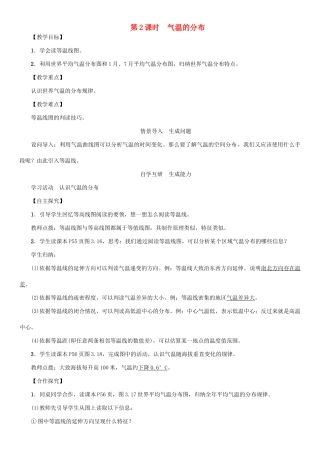 七年级地理上册 第三章 第三章 第二节 气温的变化与分布（第2课时 气温的分布）教案 （新版）新人教版-（新版）新人教版初中七年级上册地理教案