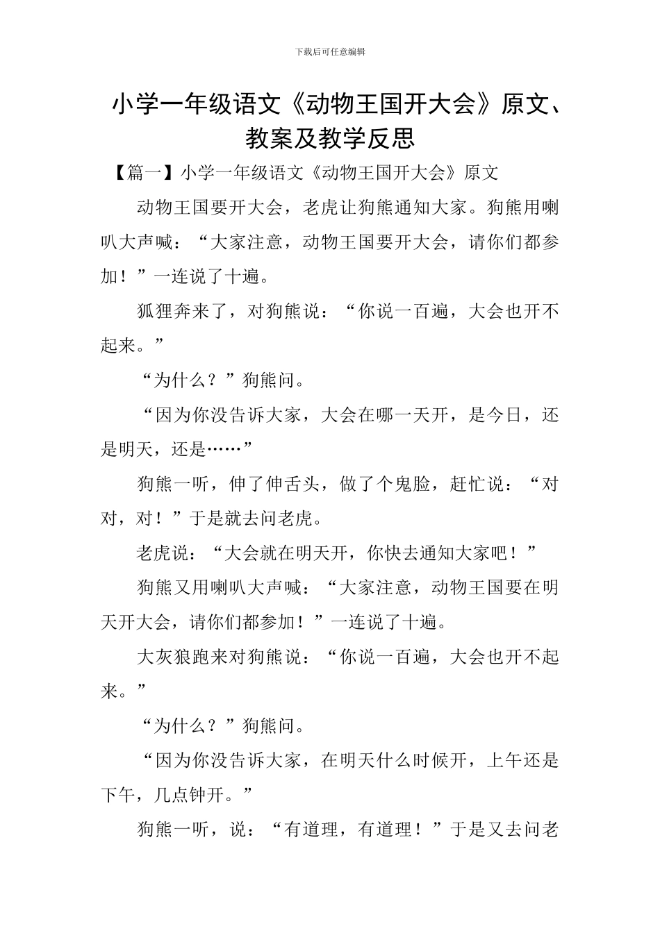 小学一年级语文《动物王国开大会》原文、教案及教学反思_第1页