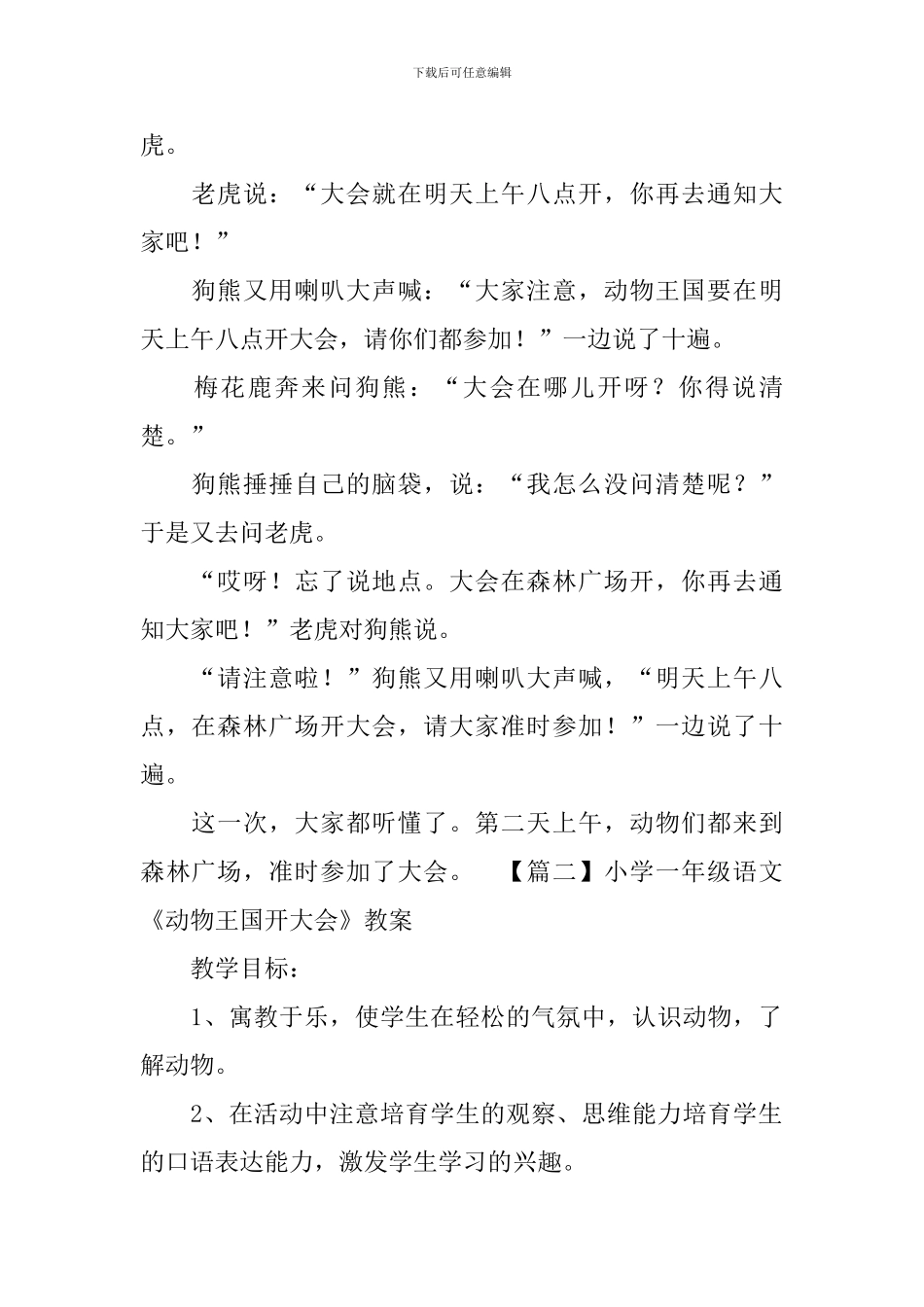 小学一年级语文《动物王国开大会》原文、教案及教学反思_第2页