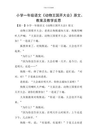 小学一年级语文《动物王国开大会》原文、教案及教学反思