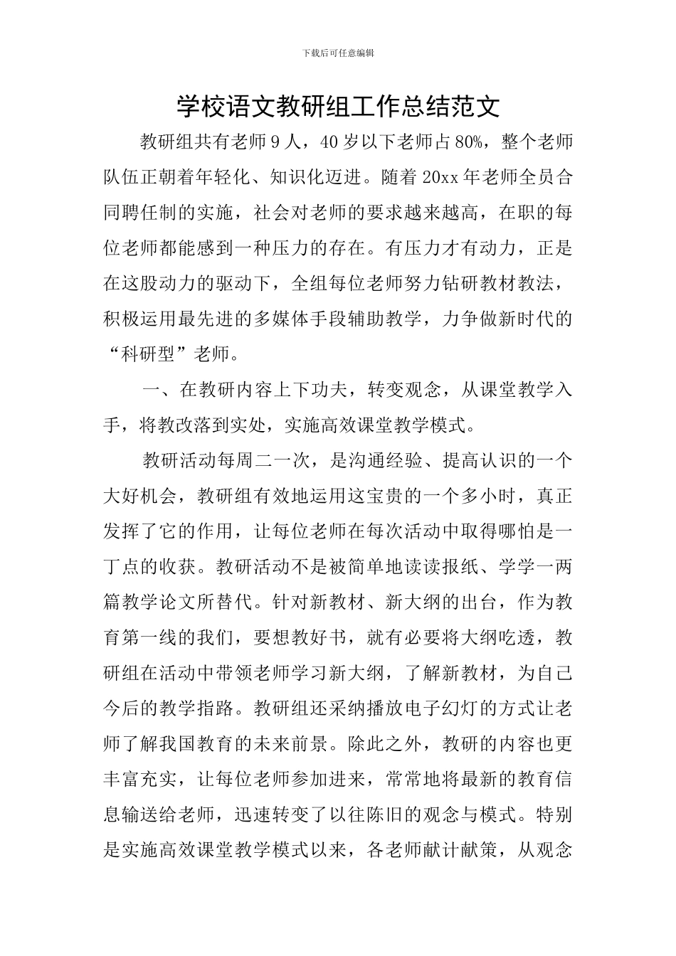 学校语文教研组工作总结范文_第1页