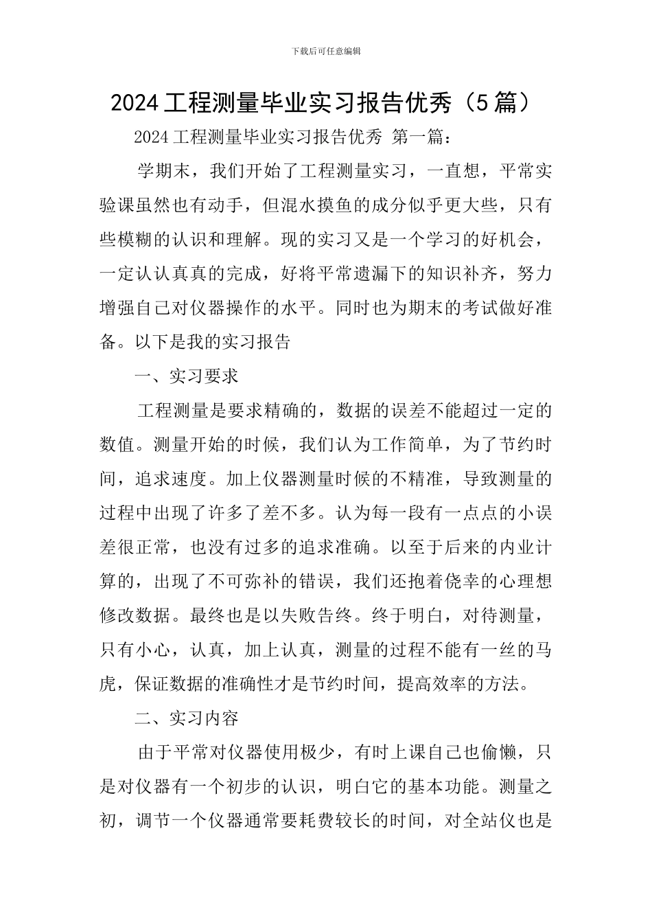 2024工程测量毕业实习报告优秀_第1页