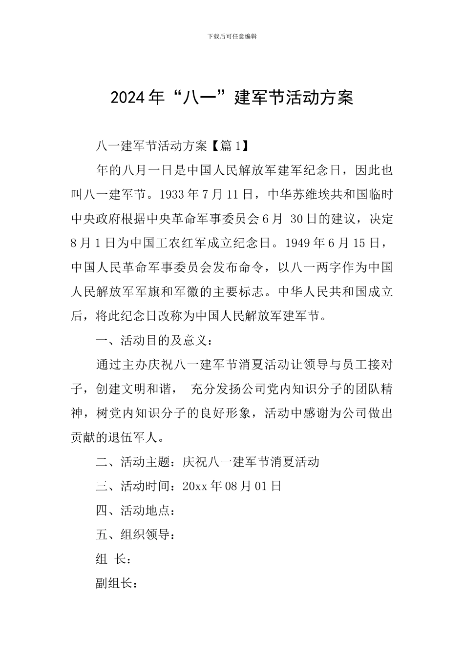 2024年“八一”建军节活动方案_第1页