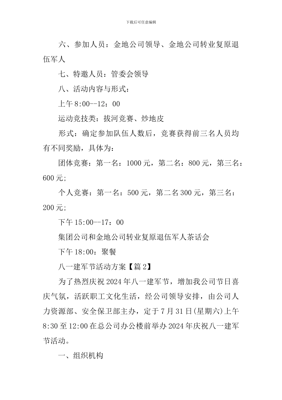 2024年“八一”建军节活动方案_第2页