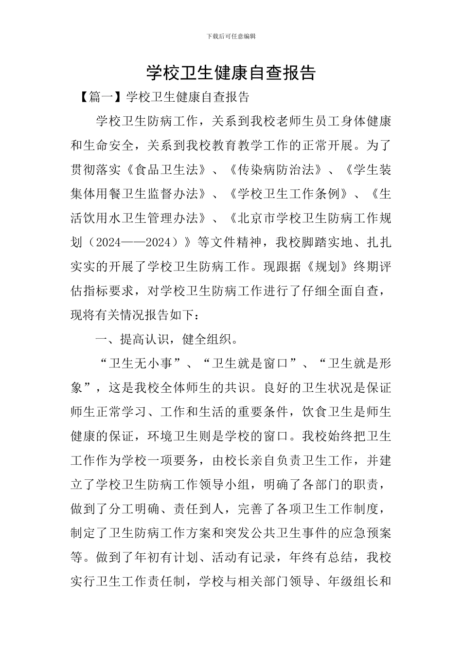 学校卫生健康自查报告_第1页