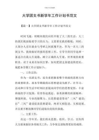 大学团支书新学年工作计划书范文
